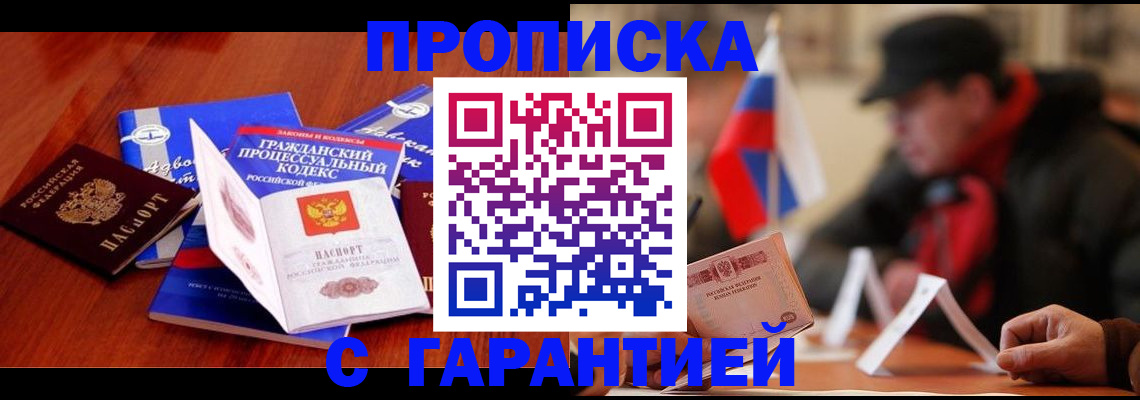 прописка ребенка в Шимановске